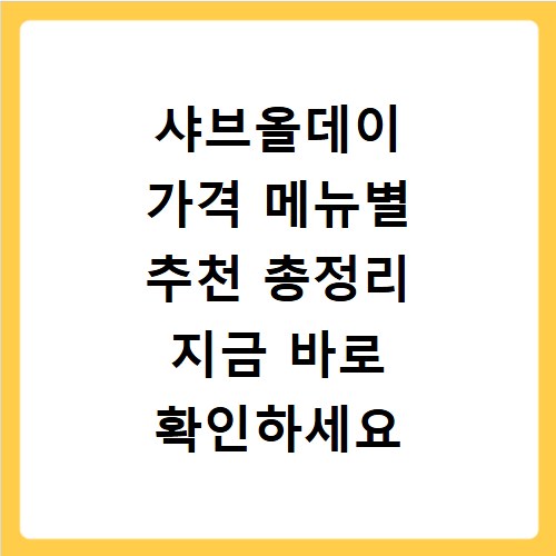 샤브올데이 가격 메뉴별 추천 총정리 지금 바로 확인하세요