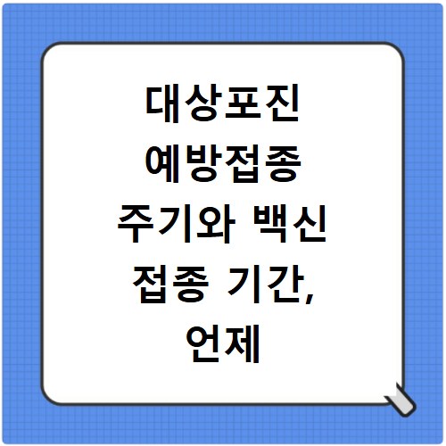 대상포진 예방접종 주기와 백신 접종 기간, 언제 맞아야 할까