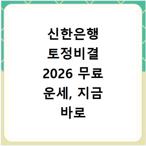 신한은행 토정비결 2026 무료 운세, 지금 바로 확인하세요