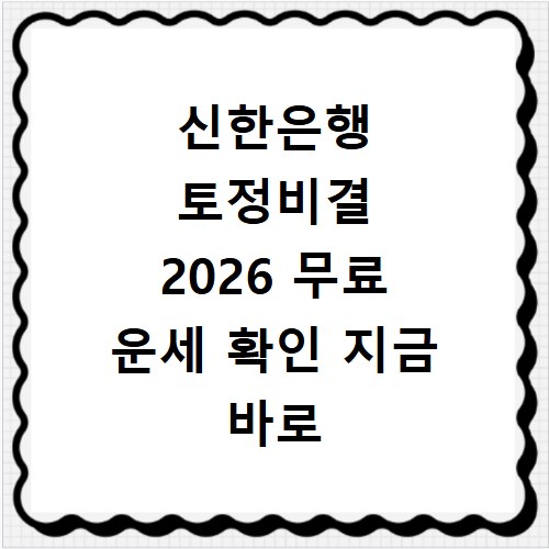 신한은행 토정비결 2026 무료 운세 확인 지금 바로 해보세요