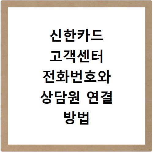 신한카드 고객센터 전화번호와 상담원 연결 방법 한눈에 정리