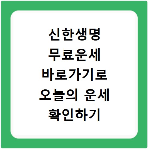 신한생명 무료운세 바로가기로 오늘의 운세 확인하기