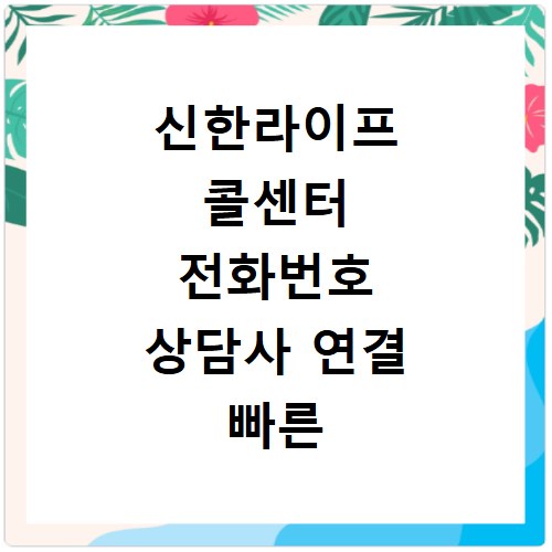 신한라이프 콜센터 전화번호 상담사 연결 빠른 방법 운영시간