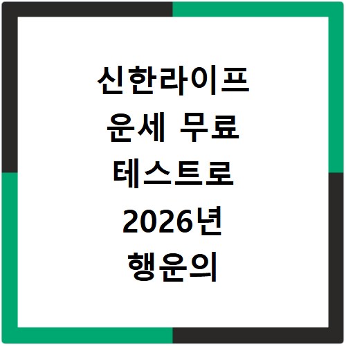 신한라이프 운세 무료 테스트로 2026년 행운의 띠 확인하기