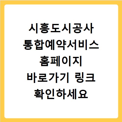 시흥도시공사 통합예약서비스 홈페이지 바로가기 링크 확인하세요