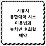 시흥시 통합예약 시소 이용법과 놓치면 후회할 예약 정보