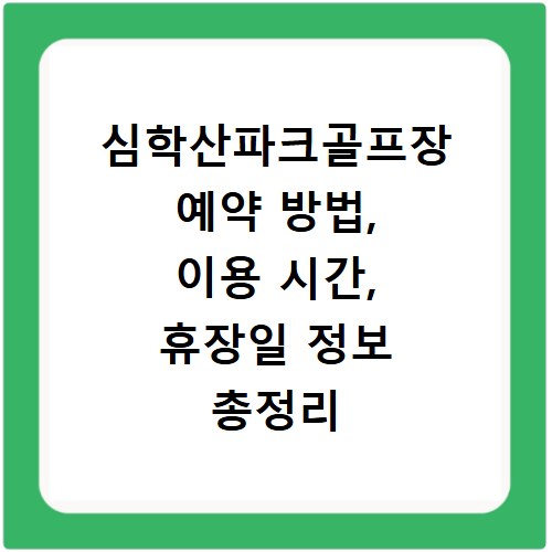 심학산파크골프장 예약 방법, 이용 시간, 휴장일 정보 총정리
