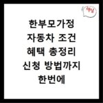 한부모가정 자동차 조건 혜택 총정리 신청 방법까지 한번에