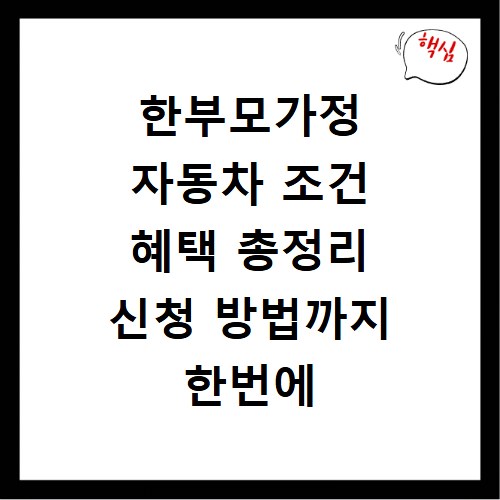 한부모가정 자동차 조건 혜택 총정리 신청 방법까지 한번에