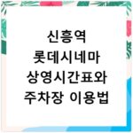 신흥역 롯데시네마 상영시간표와 주차장 이용법
