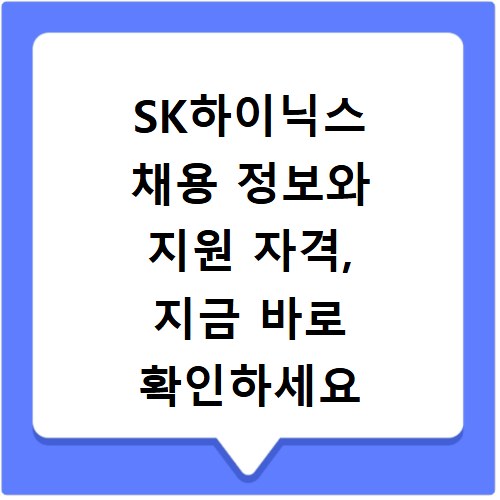 SK하이닉스 채용 정보와 지원 자격, 지금 바로 확인하세요