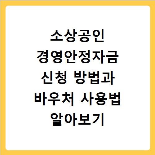 소상공인 경영안정자금 신청 방법과 바우처 사용법 알아보기