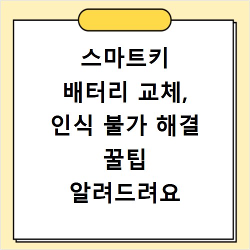 스마트키 배터리 교체, 인식 불가 해결 꿀팁 알려드려요
