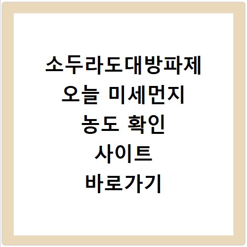 소두라도대방파제 오늘 미세먼지 농도 확인 사이트 바로가기