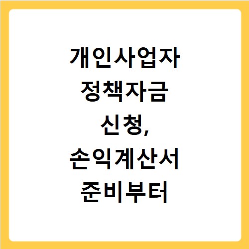 개인사업자 정책자금 신청, 손익계산서 준비부터 꿀팁까지