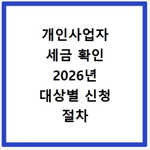 개인사업자 세금 확인 2026년 대상별 신청 절차 총정리