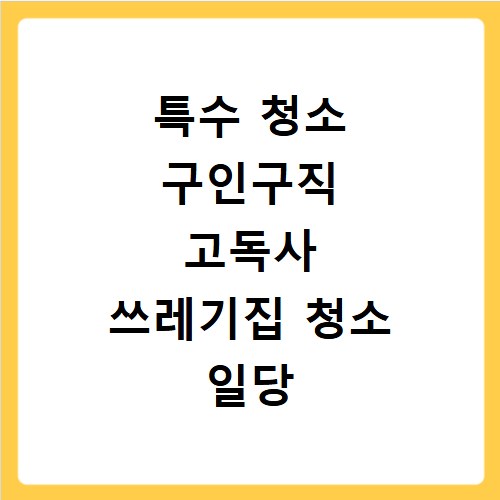 특수 청소 구인구직 고독사 쓰레기집 청소 일당 시급 확인