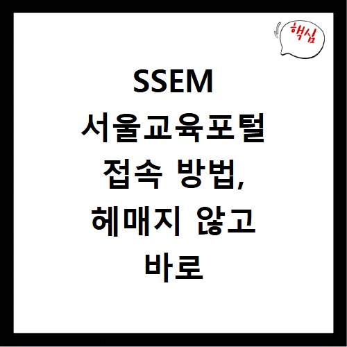 SSEM 서울교육포털 접속 방법, 헤매지 않고 바로 가는 지름길