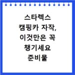 스타렉스 캠핑카 자작, 이것만은 꼭 챙기세요 준비물 체크리스트