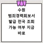 수원 범죄경력회보서 발급 전국 조회 가능 여부 지금 바로 확인