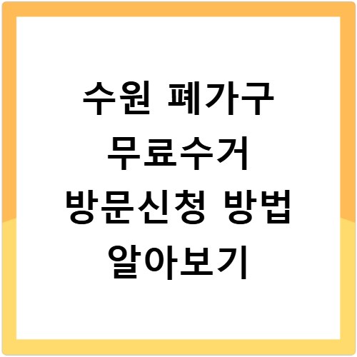 수원 폐가구 무료수거 방문신청 방법 알아보기