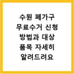 수원 폐가구 무료수거 신청 방법과 대상 품목 자세히 알려드려요