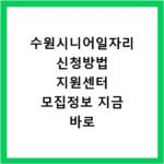 수원시니어일자리 신청방법 지원센터 모집정보 지금 바로 확인하세요