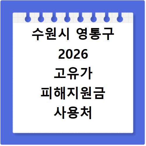 수원시 영통구 2026 고유가 피해지원금 사용처 총정리