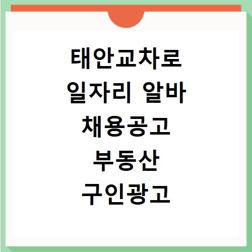 태안교차로 일자리 알바 채용공고 부동산 구인광고 신문보기