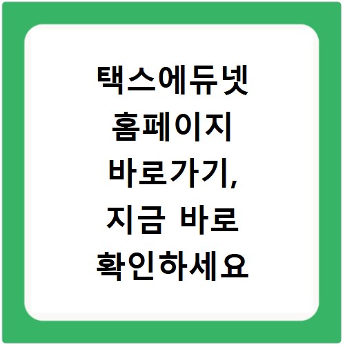 택스에듀넷 홈페이지 바로가기, 지금 바로 확인하세요