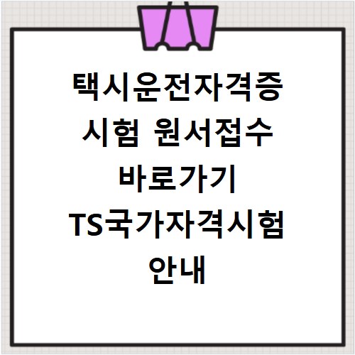 택시운전자격증 시험 원서접수 바로가기 TS국가자격시험 안내