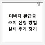 더바다 환급금 조회 신청 방법 실제 후기 정리