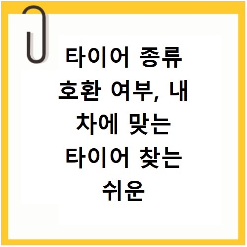 타이어 종류 호환 여부, 내 차에 맞는 타이어 찾는 쉬운 방법