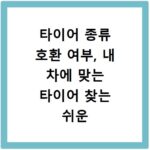 타이어 종류 호환 여부, 내 차에 맞는 타이어 찾는 쉬운 방법