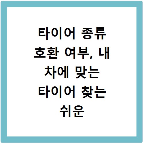 타이어 종류 호환 여부, 내 차에 맞는 타이어 찾는 쉬운 방법