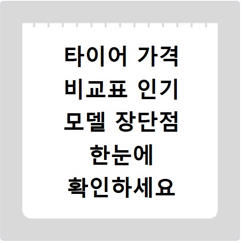 타이어 가격 비교표 인기 모델 장단점 한눈에 확인하세요