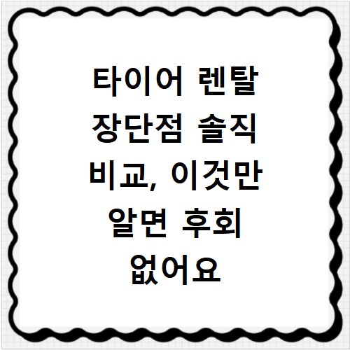 타이어 렌탈 장단점 솔직 비교, 이것만 알면 후회 없어요
