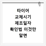 타이어 교체시기 제조일자 확인법 이것만 알면 끝나요