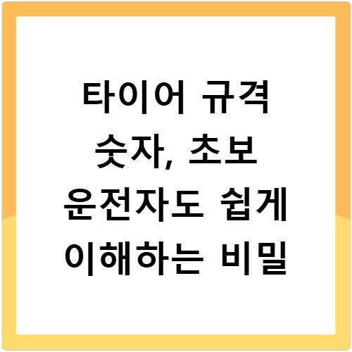 타이어 규격 숫자, 초보 운전자도 쉽게 이해하는 비밀