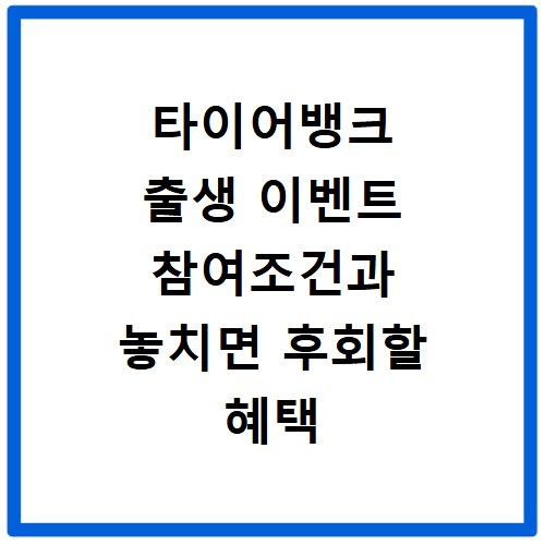 타이어뱅크 출생 이벤트 참여조건과 놓치면 후회할 혜택 총정리