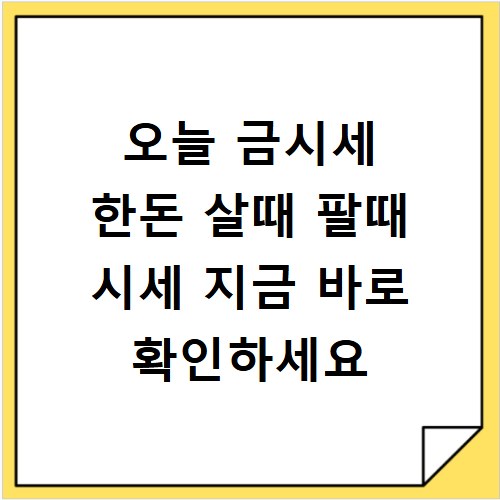 오늘 금시세 한돈 살때 팔때 시세 지금 바로 확인하세요