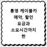 통영 케이블카 예약, 할인 요금과 소요시간까지 한 번에 알려드려요