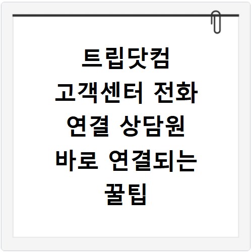 트립닷컴 고객센터 전화 연결 상담원 바로 연결되는 꿀팁