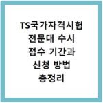 TS국가자격시험 전문대 수시 접수 기간과 신청 방법 총정리