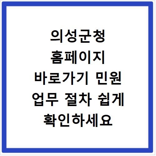 의성군청 홈페이지 바로가기 민원 업무 절차 쉽게 확인하세요