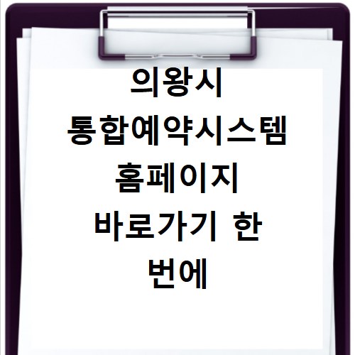 의왕시 통합예약시스템 홈페이지 바로가기 한 번에 확인하기