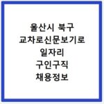 울산시 북구 교차로신문보기로 일자리 구인구직 채용정보 확인하기