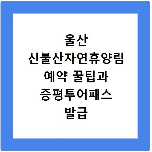 울산 신불산자연휴양림 예약 꿀팁과 증평투어패스 발급 방법