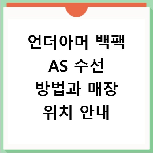 언더아머 백팩 AS 수선 방법과 매장 위치 안내