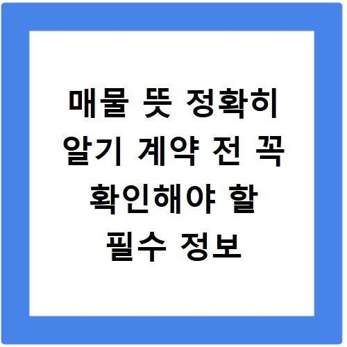 매물 뜻 정확히 알기 계약 전 꼭 확인해야 할 필수 정보